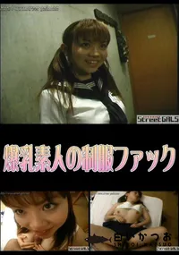 【爆乳素人の制服ファック 】の一覧画像