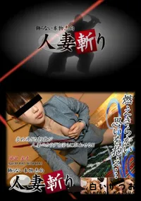 【人妻斬り 114 】の一覧画像