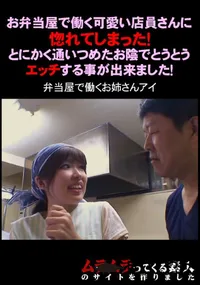 【お弁当屋で働く可愛い店員さんに惚れてしまった!とにかく通いつめたお陰でとうとうエッチする事が出来ました! 】の一覧画像