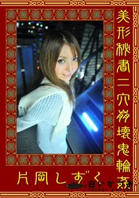 【美形秘書二穴崩壊鬼輪姦 】の一覧画像