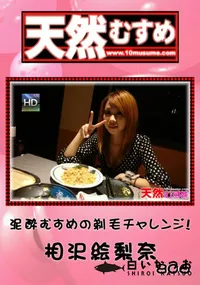 【天然むすめ 806泥酔むすめの剃毛チャレンジ!】の一覧画像