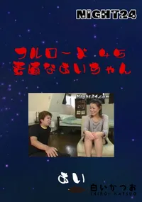 【Night24フルロード 45素直なあいちゃん】の一覧画像