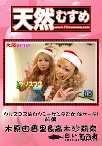 【天然むすめ 809クリスマスはセクシーサンタで女体ケーキ!前編】の一覧画像