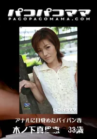 【パコパコママ 559アナルに目覚めたパイパン妻】の一覧画像