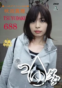 【つゆダク Vol.688】の一覧画像