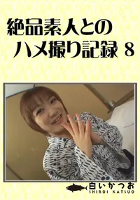 【絶品素人とのハメ撮り記録 08】の一覧画像