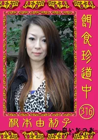 【餌食珍道中 316】の一覧画像