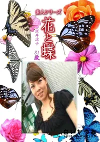 【素人シリーズ花と蝶 Vol.1251】の一覧画像