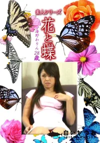 【素人シリーズ花と蝶 Vol.1252】の一覧画像