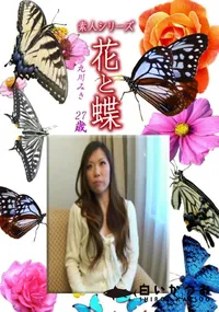 【素人シリーズ花と蝶 Vol.1261】の一覧画像