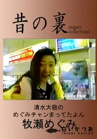 【昔の裏ビデオ清水大敬のめぐみちゃん待ってたよん】の一覧画像