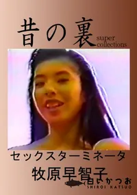 【昔の裏ビデオセックスターミネータ】の一覧画像