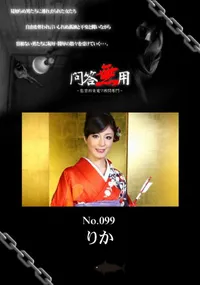 【問答無用 099】の一覧画像