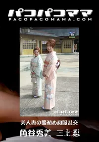 【パコパコママ 567美人妻の姫初め和服乱交】の一覧画像