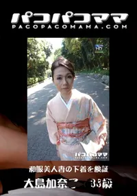 【パコパコママ 569和服美人妻の下着を検証】の一覧画像