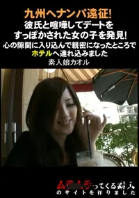 【九州へナンパ遠征!彼氏と喧嘩してデートをすっぽかされた女の子を発見!心の隙間に入り込んで親密になったところでホテルへ連れ込みました】の一覧画像