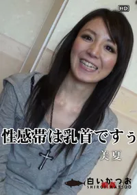 【娘姦白書 044性感帯は乳首ですぅ】の一覧画像