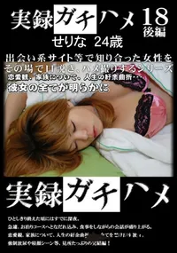 【実録ガチハメ 18後編】の一覧画像