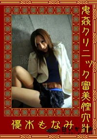 【鬼姦クリニック審美膣穴汁】の一覧画像