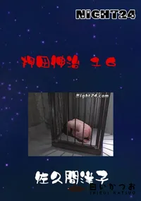 【Night24押田伸治 16】の一覧画像