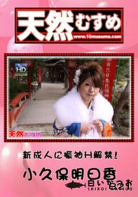 【天然むすめ 821新成人に振袖H解禁!】の一覧画像