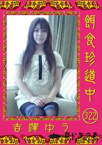 【餌食珍道中 322】の一覧画像