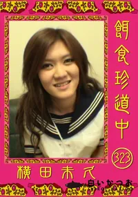 【餌食珍道中 323】の一覧画像