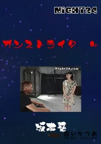 【Night24ガンストライク 4】の一覧画像