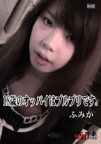 【娘姦白書 05418歳のオッパイはプルプリです。】の一覧画像