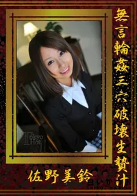 【無言輪姦三穴破壊生贄汁】の一覧画像