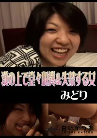 【StreetGALS漢の上で堂々脱糞&失禁する女】の一覧画像