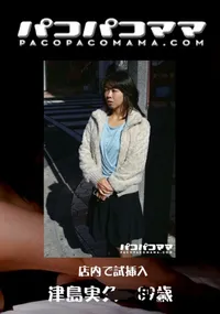 【パコパコママ 576店内で試挿入】の一覧画像
