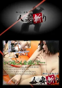 【人妻斬り 133】の一覧画像