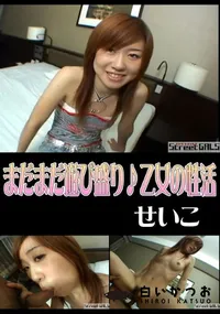 【StreetGALSまだまだ遊び盛り♪乙女の性活】の一覧画像