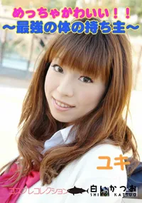 【コスプレコレクション 96 めっちゃかわいい!!〜最強の体の持ち主〜】の一覧画像