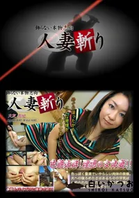 【人妻斬り 135】の一覧画像