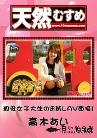 【天然むすめ 830現役女子大生のお試しAV面接!】の一覧画像