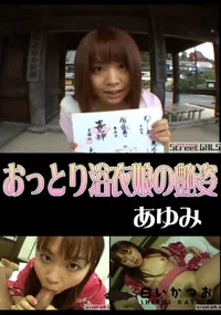 【StreetGALSおっとり浴衣娘の艶姿】の一覧画像