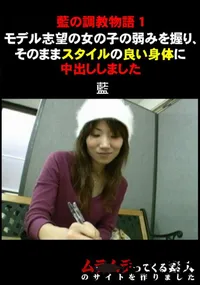【藍の調教物語1モデル志望の女の子の弱みを握り、そのままスタイルの良い身体に中出ししました】の一覧画像