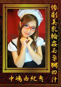 【惨劇美乳輪姦必孕嬲凹汁】の一覧画像