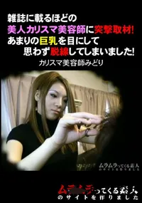 【雑誌に載るほどの美人カリスマ美容師に突撃取材!あまりの巨乳を目にして思わず脱線してしまいました!】の一覧画像
