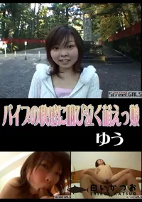 【StreetGALSバイブの快感に咽び泣く萌えっ娘】の一覧画像