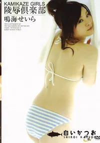 【KAMIKAZE GIRLSカミカゼガールズ 86】の一覧画像