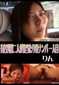 【StreetGALS有名男優二人が体当たり逆ナンパ一人目】の一覧画像