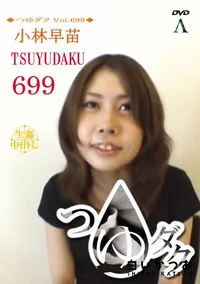 【つゆダク Vol.699】の一覧画像