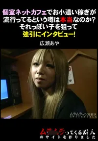 【個室ネットカフェでお小遣い稼ぎが流行ってるという噂本当なのか～それっぽい子を狙って強引にインタビュー!】の一覧画像