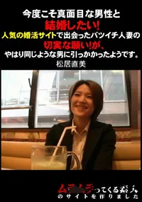 【今度こそ真面目な男性と結婚したい!人気の婚活サイトで出会ったバツイチ人妻の切実な願い!が、やはり同じような男に引っかかったようです】の一覧画像