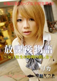 【コスプレコレクション 101放課後物語女子校生の時間の潰し方】の一覧画像