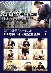 【羽○空港第○ターミナルCA専用トイレ完全生盗撮 07】の一覧画像