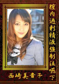 【膣内過剰精液強制泣嚥下】の一覧画像